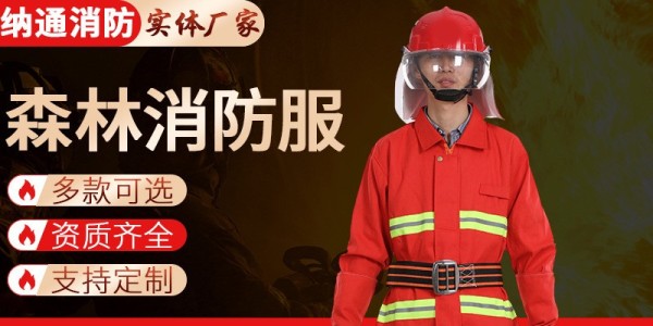 森林防火服套装