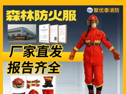 聚优泰森林防火服